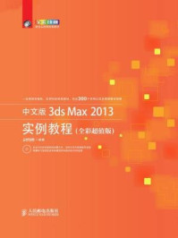 《中文版3ds Max 2013实例教程(全彩超值版)》-时代印象