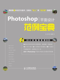 《Photoshop平面设计范例宝典》-史宇宏-mobi、epub、azw3、pdf电子书免费下载/宝阳读书小站