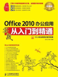 《Office 2010办公应用实战从入门到精通(超值版)》-龙马工作室