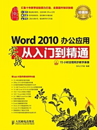 《Word 2010办公应用实战从入门到精通(超值版)》-龙马工作室