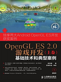 《OpenGL ES 2.0游戏开发(上卷:基础技术和典型案例)》-吴亚峰-mobi、epub、azw3、pdf电子书免费下载/宝阳读书小站