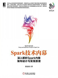 《Spark技术内幕:深入解析Spark内核架构设计与实现原理》-张安站