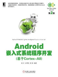 《Android嵌入式系统程序开发:基于Cortex-A8(第2版)》-金雪松