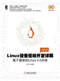 《Linux设备驱动开发详解:基于最新的Linux4.0内核》-宋宝华