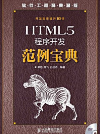 《HTML5程序开发范例宝典》-韩旭-mobi、epub、azw3、pdf电子书免费下载/宝阳读书小站