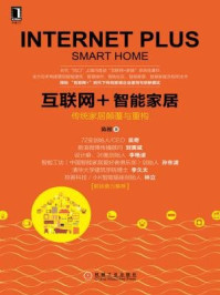 《互联网+智能家居》-陈根-mobi、epub、azw3、pdf电子书免费下载/宝阳读书小站