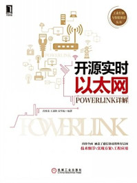 《开源实时以太网POWERLINK详解》-宋华振