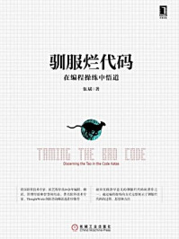 《驯服烂代码:在编程操练中悟道》-伍斌