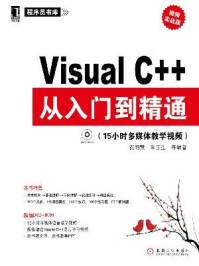 《Visual C++从入门到精通(视频实战版)》-祝明慧,车玉生