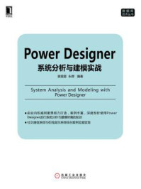 《Power Designer系统分析与建模实战》-谢星星,朱婵-mobi、epub、azw3、pdf电子书免费下载/宝阳读书小站