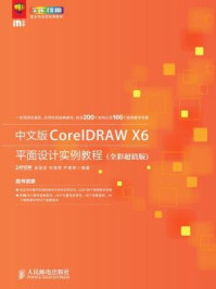 《中文版CorelDRAW X6平面设计实例教程(全彩超值版)》-时代印象