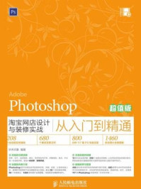 《Photoshop淘宝网店设计与装修实战从入门到精通(超值版)》-华天印象