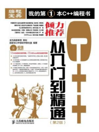《C++从入门到精通(第2版)》-龙马高新教育