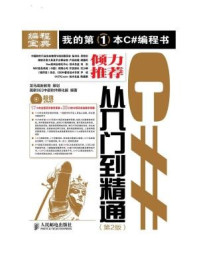 《C#从入门到精通(第2版)》-龙马高新教育
