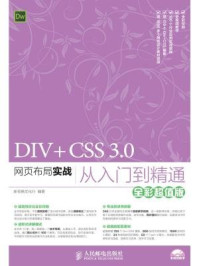 《DIV+CSS 3.0网页布局实战从入门到精通(全彩超值版)》-新视角文化行