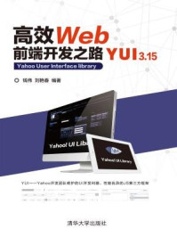《高效Web前端开发之路:YUI 3.15》-钱伟、刘艳春