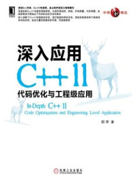 《深入应用C++11:代码优化与工程级应用》-祁宇