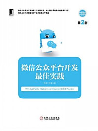 《微信公众平台开发最佳实践(第2版)》-方倍工作室
