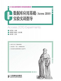 《数据库应用基础(Access2010)实验实训指导》-刘东晓