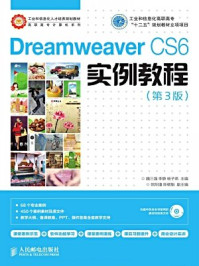 《DreamweaverCS6实例教程(第3版)》-魏三强,李静,杨子燕