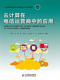 《云计算在电信运营商中的应用》-邵宏彬,徐靖文,张文健,张云帆,房磊,邵宏-mobi、epub、azw3、pdf电子书免费下载/宝阳读书小站