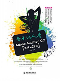 《音乐达人秀:AdobeAuditionCC实战222例》-健逗