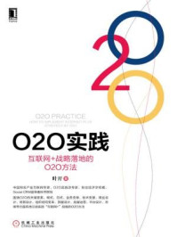 《O2O实践:互联网+战略落地的O2O方法》-叶开