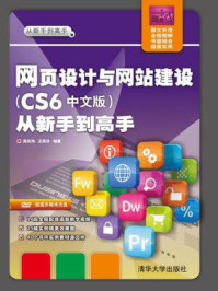 《网页设计与网站建设(CS6中文版)从新手到高手》-吴东伟