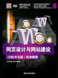 《网页设计与网站建设(CS6中文版)标准教程》-倪宝童
