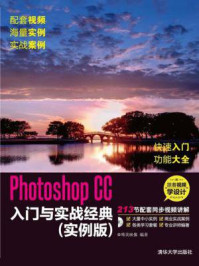 《Photoshop CC入门与实战经典(实例版)》-唯美映像