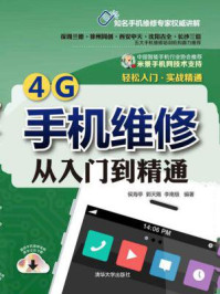 《4G手机维修从入门到精通》-侯海亭-mobi、epub、azw3、pdf电子书免费下载/宝阳读书小站