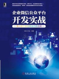 《企业微信公众平台开发实战:再小的个体也有自己的品牌》-方倍工作室