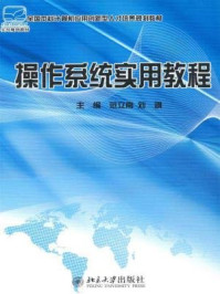 《操作系统实用教程(全国本科计算机应用创新型人才培养规划教材)》-范立南,刘飒