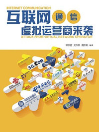 《互联网通信:虚拟运营商来袭》-魏志刚,龙玉荣,邹学勇