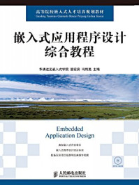 《嵌入式应用程序设计综合教程(高等院校嵌入式人才培养规划教材)》-冯利美