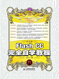 《中文版Flash CC完全自学教程》-金景文化-mobi、epub、azw3、pdf电子书免费下载/宝阳读书小站