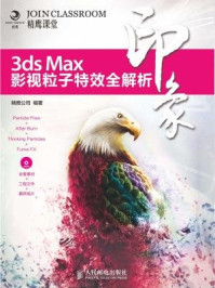 《3ds Max印象 影视粒子特效全解析(印象系列)》-精鹰公司