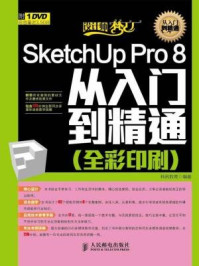 《SketchUp Pro 8从入门到精通(全彩印刷)》-科讯教育
