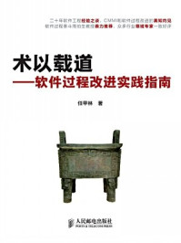 《术以载道:软件过程改进实践指南》-任甲林