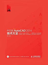 《中文版AutoCAD 2014技术大全(技术大全系列)》-周芳