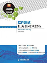 《软件测试任务驱动式教程(工业和信息化人才培养规划教材:高职高专计算机系列)》-陈承欢