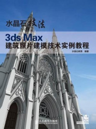 《水晶石技法 3ds Max建筑照片建模技术实例教程(水晶石教材系列)》-水晶石教育
