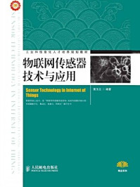 《物联网传感器技术与应用(工业和信息化人才培养规划教材)》-黄玉兰