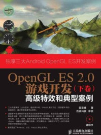 《OpenGL ES 2.0游戏开发(下卷:高级特效和典型案例)》-吴亚峰