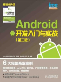 《Android 开发入门与实战(第二版)》-靳岩,姚尚朗