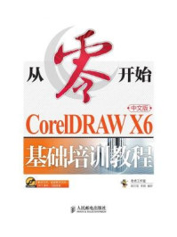《从零开始:CorelDRAW X6中文版基础培训教程(从零开始系列培训教程)》-老虎工作室