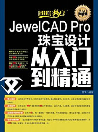 《JewelCAD Pro珠宝设计从入门到精通(设计师梦工厂·从入门到精通)》-楚飞