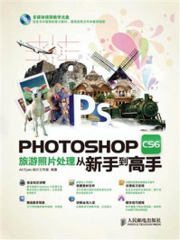《Photoshop CS6旅游照片处理从新手到高手》-Art Eyes设计工作室-mobi、epub、azw3、pdf电子书免费下载/宝阳读书小站