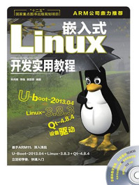 《嵌入式Linux开发实用教程(“十二五”国家重点图书出版规划项目)》-李强,朱兆祺,袁晋蓉
