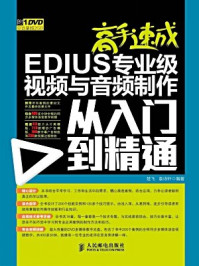 《高手速成:EDIUS专业级视频与音频制作从入门到精通》-袁诗轩
